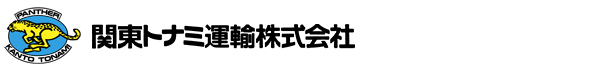 関東トナミ運輸株式会社