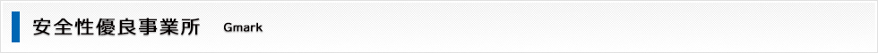 安全性優良事業所
