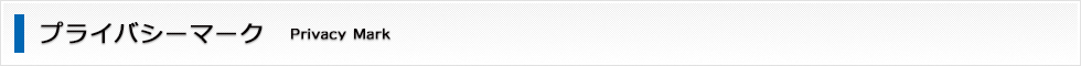 プライバシーマーク