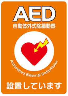 AED設置店