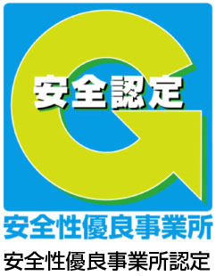 安全性優良事業所