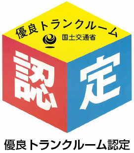 優良トランクルーム認定