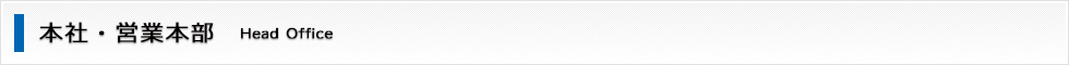 本社・営業本部