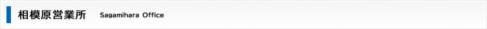 相模原営業所