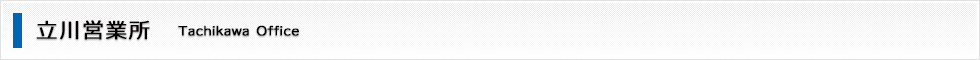 立川営業所